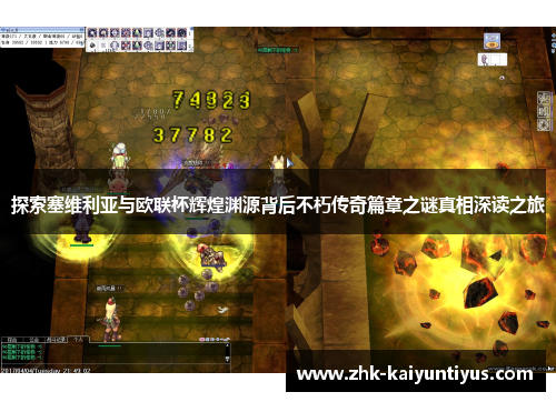 探索塞维利亚与欧联杯辉煌渊源背后不朽传奇篇章之谜真相深读之旅