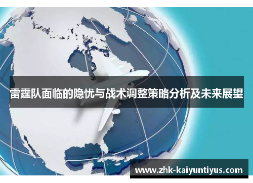 雷霆队面临的隐忧与战术调整策略分析及未来展望