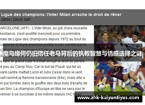 魔鸟缘何仍旧信任老马背后的执教智慧与情感选择之谜