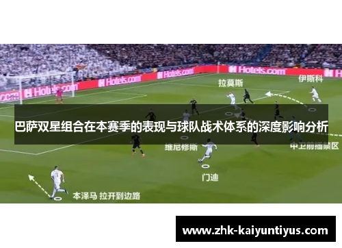 巴萨双星组合在本赛季的表现与球队战术体系的深度影响分析