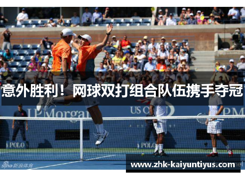 意外胜利！网球双打组合队伍携手夺冠