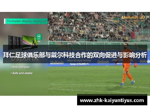 拜仁足球俱乐部与戴尔科技合作的双向促进与影响分析 拜仁足球俱乐部与戴尔科技合作的双向促进与影响分析