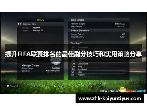 提升FIFA联赛排名的最佳刷分技巧和实用策略分享