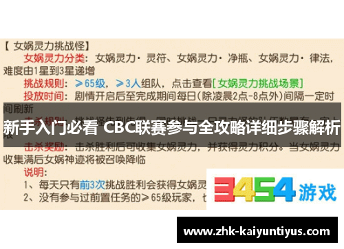 新手入门必看 CBC联赛参与全攻略详细步骤解析 新手入门必看 CBC联赛参与全攻略详细步骤解析