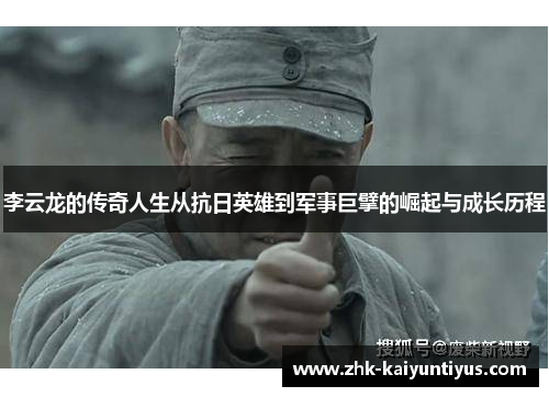 李云龙的传奇人生从抗日英雄到军事巨擘的崛起与成长历程