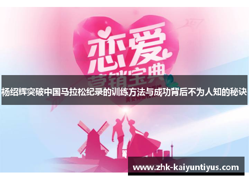 杨绍辉突破中国马拉松纪录的训练方法与成功背后不为人知的秘诀