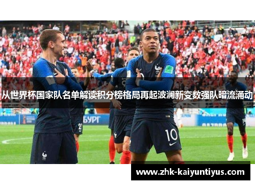 从世界杯国家队名单解读积分榜格局再起波澜新变数强队暗流涌动