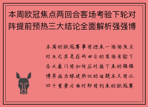 本周欧冠焦点两回合客场考验下轮对阵提前预热三大结论全面解析强强博弈