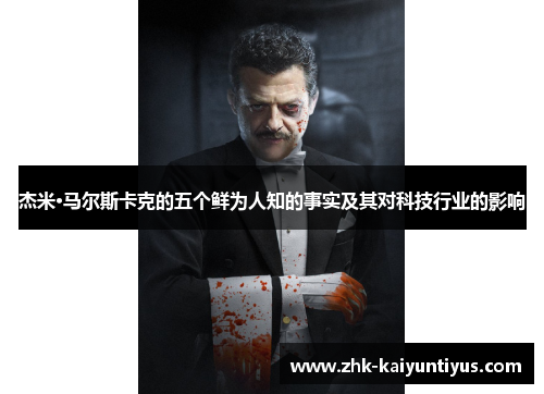 杰米·马尔斯卡克的五个鲜为人知的事实及其对科技行业的影响 杰米·马尔斯卡克的五个鲜为人知的事实及其对科技行业的影响