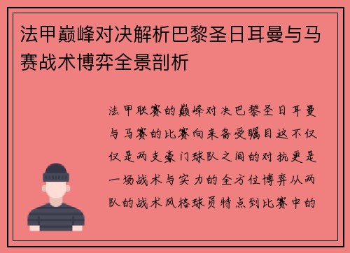 法甲巅峰对决解析巴黎圣日耳曼与马赛战术博弈全景剖析 法甲巅峰对决解析巴黎圣日耳曼与马赛战术博弈全景剖析