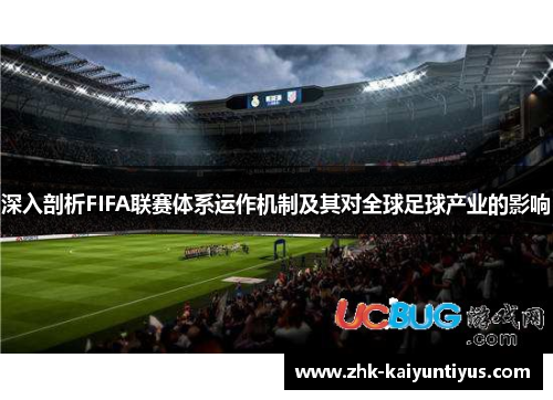 深入剖析FIFA联赛体系运作机制及其对全球足球产业的影响