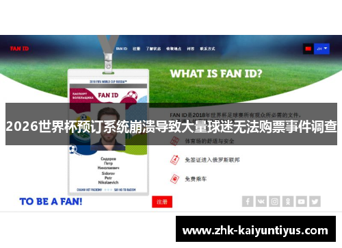 2026世界杯预订系统崩溃导致大量球迷无法购票事件调查 2026世界杯预订系统崩溃导致大量球迷无法购票事件调查