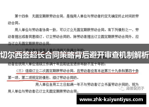 切尔西签超长合同策略背后避开审查机制解析 切尔西签超长合同策略背后避开审查机制解析