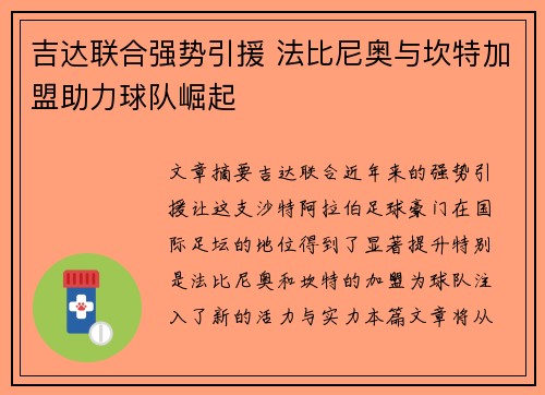 吉达联合强势引援 法比尼奥与坎特加盟助力球队崛起 吉达联合强势引援 法比尼奥与坎特加盟助力球队崛起