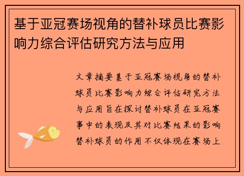 基于亚冠赛场视角的替补球员比赛影响力综合评估研究方法与应用 基于亚冠赛场视角的替补球员比赛影响力综合评估研究方法与应用