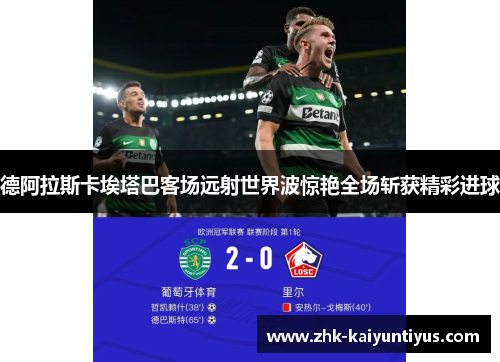 德阿拉斯卡埃塔巴客场远射世界波惊艳全场斩获精彩进球 德阿拉斯卡埃塔巴客场远射世界波惊艳全场斩获精彩进球