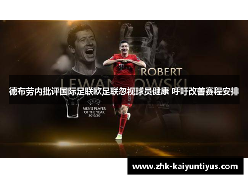 德布劳内批评国际足联欧足联忽视球员健康 呼吁改善赛程安排