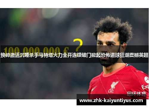 换帅激活沉睡杀手马特塔火力全开连续破门掀起恐怖进球狂潮震撼英超