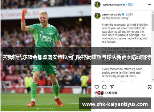 拉姆斯代尔转会加盟南安普顿后门将格局重塑与球队新赛季防线期待
