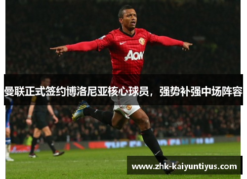 曼联正式签约博洛尼亚核心球员，强势补强中场阵容