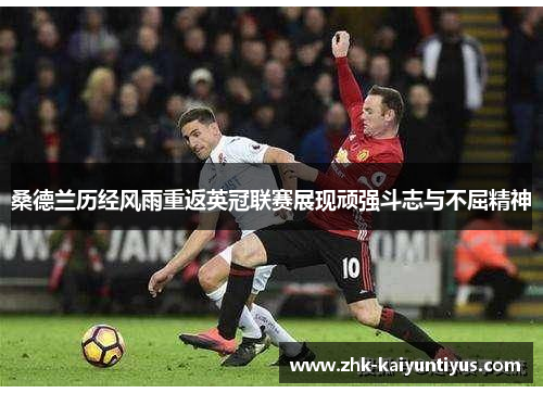 桑德兰历经风雨重返英冠联赛展现顽强斗志与不屈精神