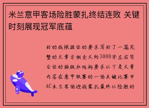 米兰意甲客场险胜蒙扎终结连败 关键时刻展现冠军底蕴