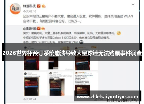 2026世界杯预订系统崩溃导致大量球迷无法购票事件调查
