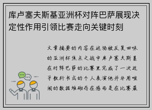 库卢塞夫斯基亚洲杯对阵巴萨展现决定性作用引领比赛走向关键时刻