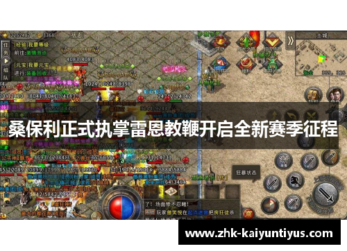 桑保利正式执掌雷恩教鞭开启全新赛季征程 桑保利正式执掌雷恩教鞭开启全新赛季征程