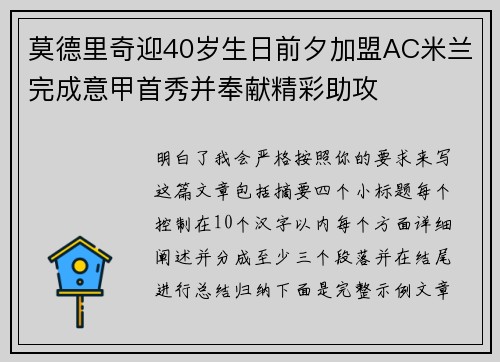 莫德里奇迎40岁生日前夕加盟AC米兰完成意甲首秀并奉献精彩助攻