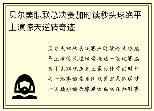 贝尔美职联总决赛加时读秒头球绝平上演惊天逆转奇迹