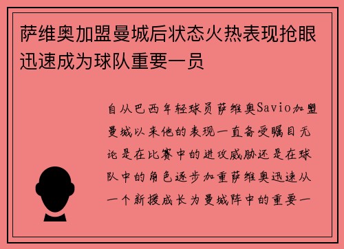 萨维奥加盟曼城后状态火热表现抢眼迅速成为球队重要一员