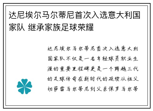 达尼埃尔马尔蒂尼首次入选意大利国家队 继承家族足球荣耀