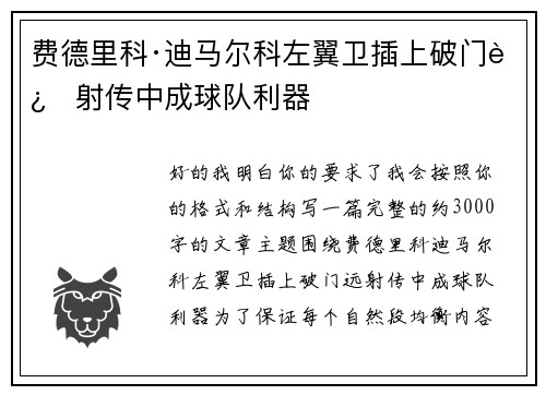 费德里科·迪马尔科左翼卫插上破门远射传中成球队利器