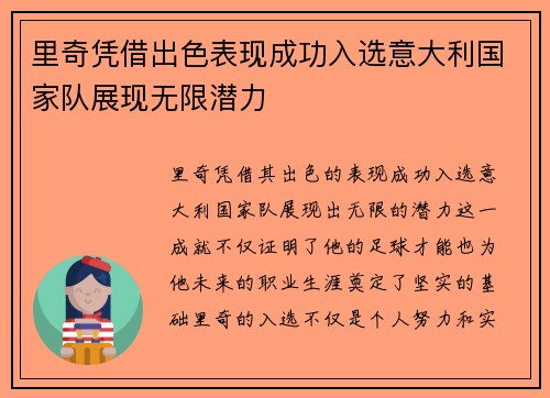 里奇凭借出色表现成功入选意大利国家队展现无限潜力