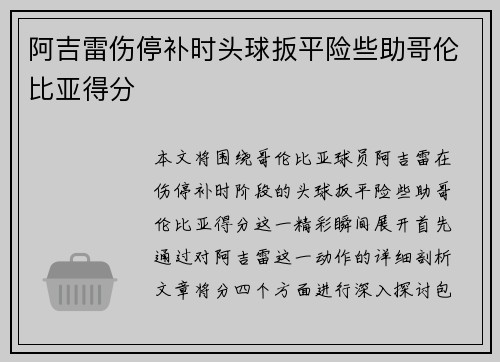 阿吉雷伤停补时头球扳平险些助哥伦比亚得分
