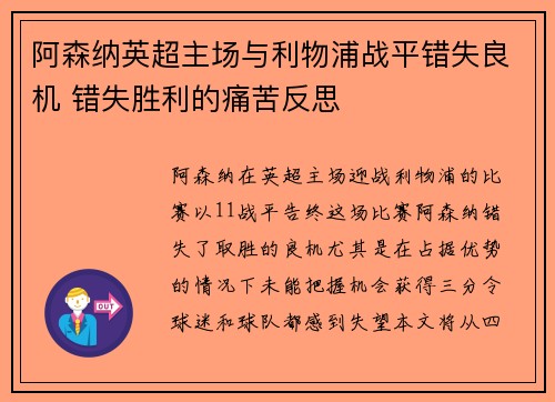 阿森纳英超主场与利物浦战平错失良机 错失胜利的痛苦反思