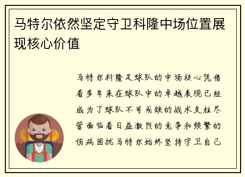 马特尔依然坚定守卫科隆中场位置展现核心价值