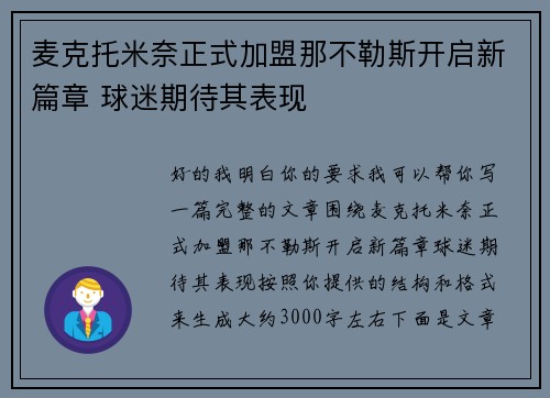 麦克托米奈正式加盟那不勒斯开启新篇章 球迷期待其表现 麦克托米奈正式加盟那不勒斯开启新篇章 球迷期待其表现