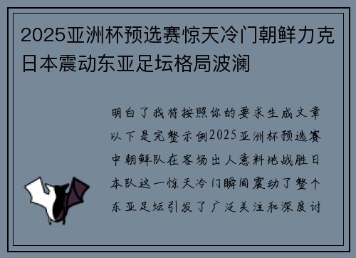 2025亚洲杯预选赛惊天冷门朝鲜力克日本震动东亚足坛格局波澜 2025亚洲杯预选赛惊天冷门朝鲜力克日本震动东亚足坛格局波澜