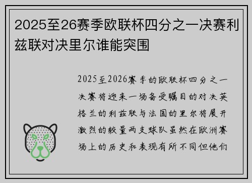 2025至26赛季欧联杯四分之一决赛利兹联对决里尔谁能突围