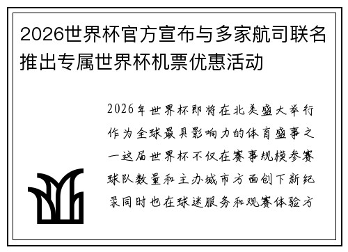 2026世界杯官方宣布与多家航司联名推出专属世界杯机票优惠活动 2026世界杯官方宣布与多家航司联名推出专属世界杯机票优惠活动