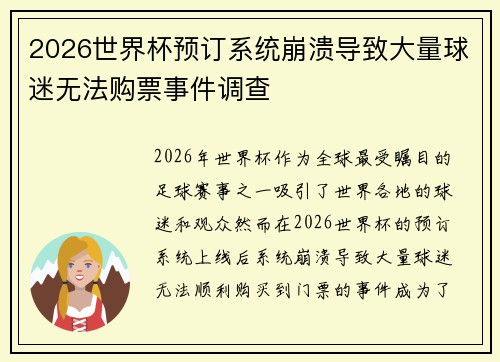 2026世界杯预订系统崩溃导致大量球迷无法购票事件调查 2026世界杯预订系统崩溃导致大量球迷无法购票事件调查