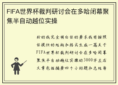 FIFA世界杯裁判研讨会在多哈闭幕聚焦半自动越位实操 FIFA世界杯裁判研讨会在多哈闭幕聚焦半自动越位实操
