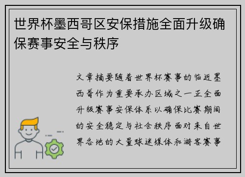 世界杯墨西哥区安保措施全面升级确保赛事安全与秩序 世界杯墨西哥区安保措施全面升级确保赛事安全与秩序