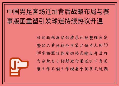 中国男足客场迁址背后战略布局与赛事版图重塑引发球迷持续热议升温