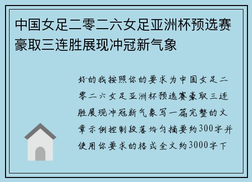 中国女足二零二六女足亚洲杯预选赛豪取三连胜展现冲冠新气象 中国女足二零二六女足亚洲杯预选赛豪取三连胜展现冲冠新气象