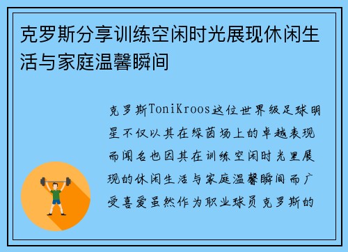 克罗斯分享训练空闲时光展现休闲生活与家庭温馨瞬间