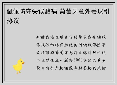佩佩防守失误酿祸 葡萄牙意外丢球引热议