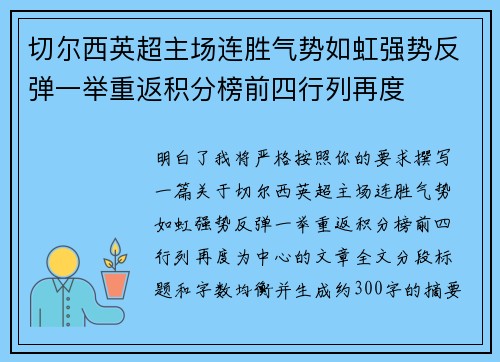 切尔西英超主场连胜气势如虹强势反弹一举重返积分榜前四行列再度